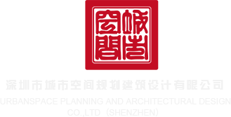黄色三级网站操B深圳市城市空间规划建筑设计有限公司
